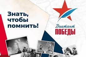 Диктант Победы Диктант Победы.